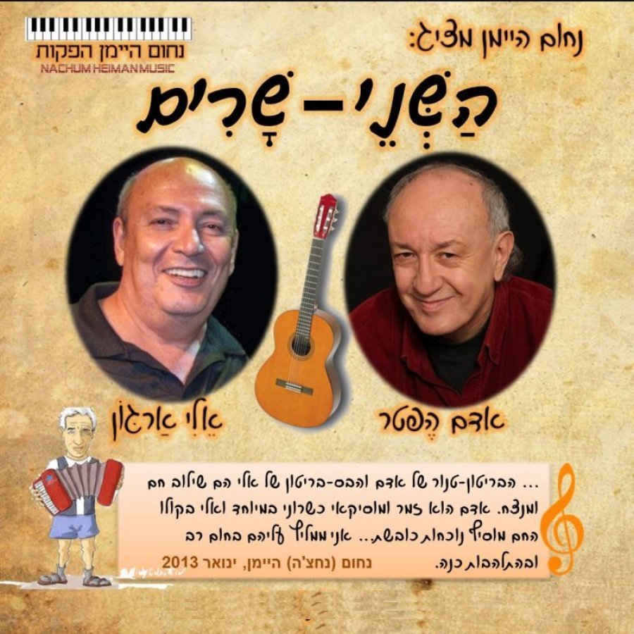 נחום היימן מציג — השני-שרים