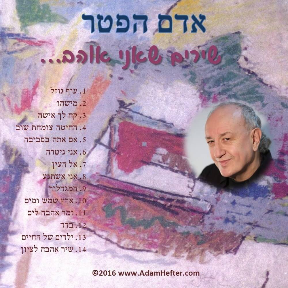 שירים שאני אוהב