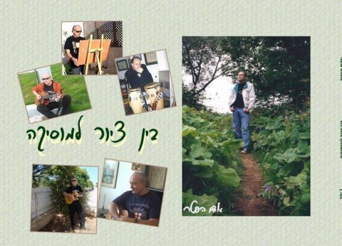 בין ציור למוסיקה — ספר ראשון